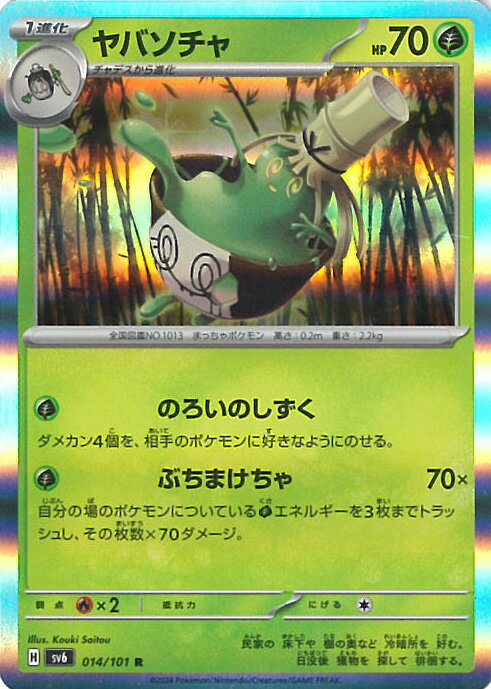 【中古】ポケモンカードゲーム ヤバソチャ（Aランク） 【SV6 014 / 101 R】 拡張パック 変幻の仮面 シングルカード