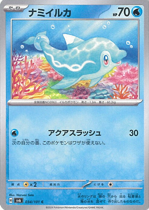 ポケモンカードゲーム ナミイルカ 【SV6 034 / 101 C】 拡張パック 変幻の仮面 シングルカード