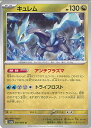 ポケモンカードゲーム キュレム 【SV6a 047 / 064 U】 強化拡張パック ナイトワンダラー シングルカード