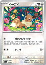 ポケモンカードゲーム イーブイ 【SV6a 050 / 064 C】 強化拡張パック ナイトワンダラー シングルカード