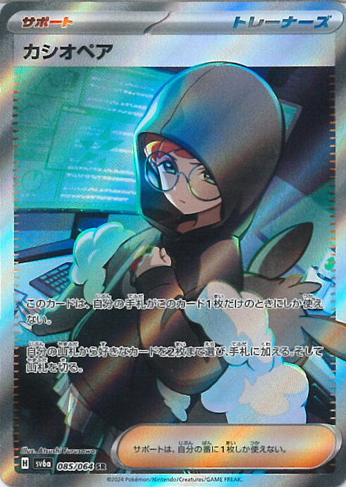 ポケモンカードゲーム カシオペア 【SV6a 085 / 064 SR】 強化拡張パック ナイトワンダラー シングルカード