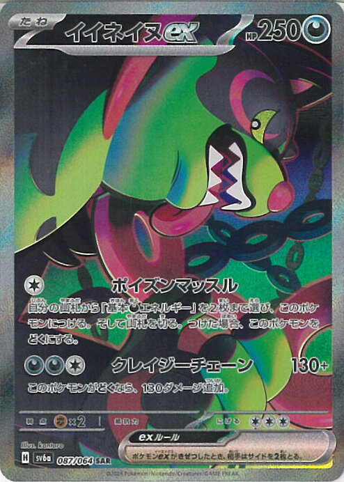 ポケモンカードゲーム イイネイヌex 【SV6a 087 / 064 SAR】 強化拡張パック ナイトワンダラー シングルカードのサムネイル