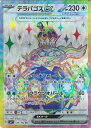 ポケモンカードゲーム テラパゴスex 【SV7 122 / 102 SR】 拡張パック ステラミラクル シングルカード