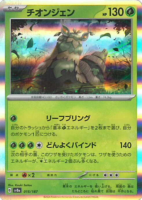 ポケモンカードゲーム チオンジェン 【SV8a 015 / 187 -】 ハイクラスパック テラスタルフェスex シングルカード