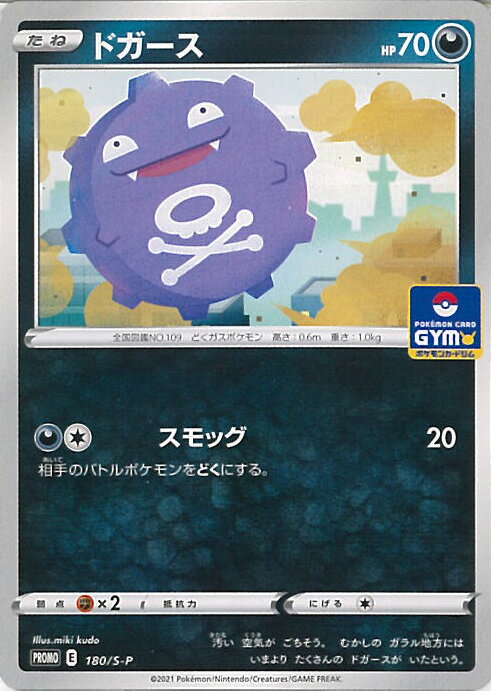 【中古】ポケモンカードゲーム ドガース（Bランク） 【PR 180 / S-P -】 ソード&シールド プロモカードパック第6弾 シングルカード