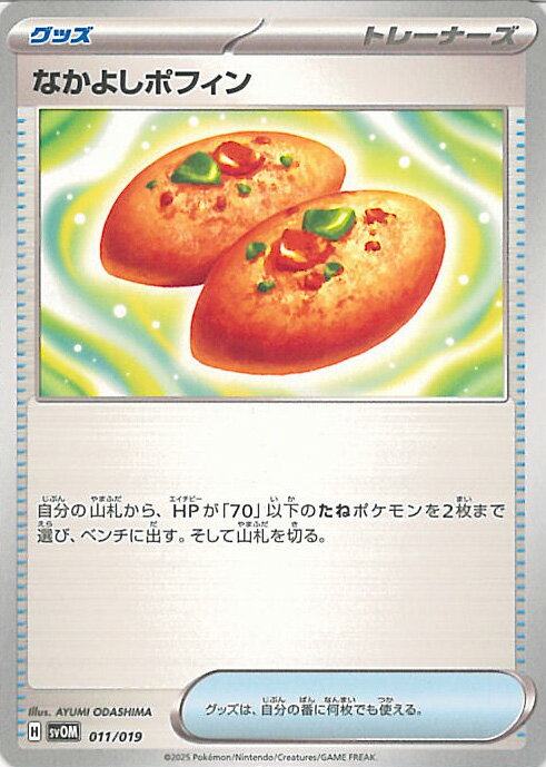 ポケモンカードゲーム なかよしポフィン 【SVOM 011 / 019 -】 マリィのモルペコ＆オーロンゲex シングルカード
