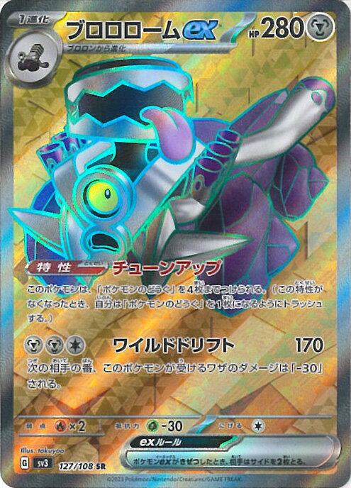 【中古】ポケモンカードゲーム ブロロロームex 【SV3 127 / 108 SR】 拡張パック 黒炎の支配者 シングルカード
