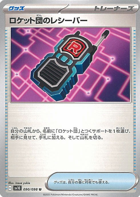 ポケモンカードゲーム ロケット団のレシーバー 【SV10 090 / 098 U】 拡張パック ロケット団の栄光 シングルカード