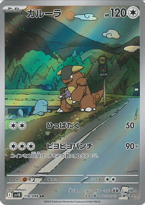 【期間限定！感謝祭⇒対象商品ポイント5倍★11/16 23:59迄】 ポケモンカードゲーム ガルーラ 【SV10 110 / 098 AR】 拡張パック ロケット団の栄光 シングルカード