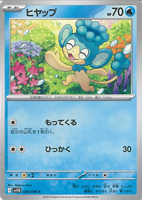 ポケモンカードゲーム ヒヤップ 【SV11B 020 / 086 C】 拡張パック ブラックボルト シングルカード