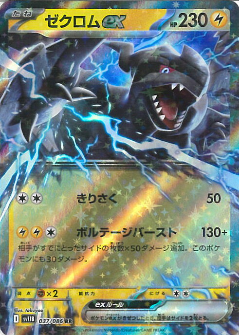 ポケモンカードゲーム SV11B 037/086 ゼクロムex 雷 (RR