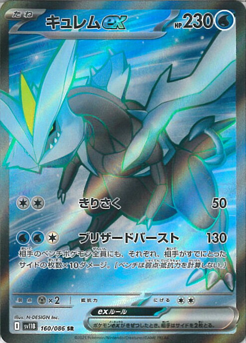ポケモンカードゲーム キュレムex 【SV11B 160 / 086 SR】 拡張パック ブラックボルト シングルカード