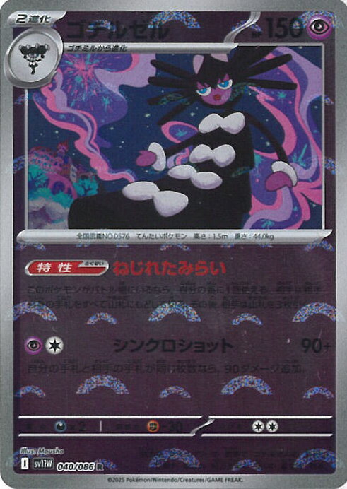 ポケモンカードゲーム ゴチルゼル ミラー(モンスターボール) 【SV11W 040 / 086 R】 拡張パック ホワイトフレア シングルカード