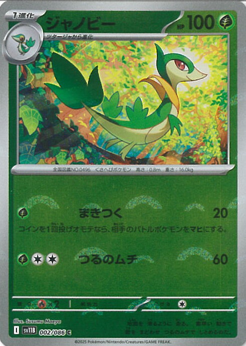 ポケモンカードゲーム ジャノビー ミラー(モンスターボール) 【SV11B 002 / 086 C】 拡張パック ブラックボルト シングルカード
