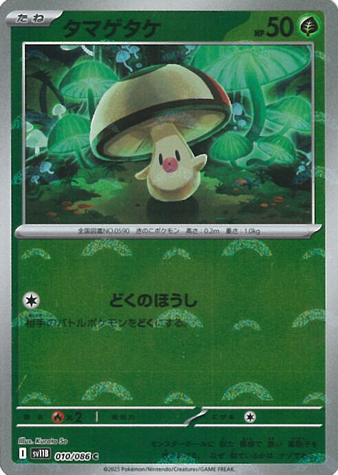 ポケモンカードゲーム タマゲタケ ミラー(モンスターボール) 【SV11B 010 / 086 C】 拡張パック ブラックボルト シングルカード