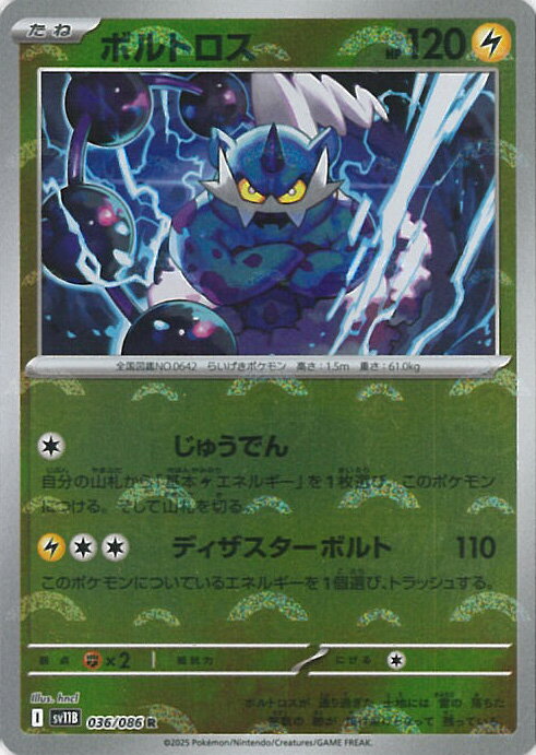 ポケモンカードゲーム ボルトロス ミラー(モンスターボール) 【SV11B 036 / 086 R】 拡張パック ブラックボルト シングルカード