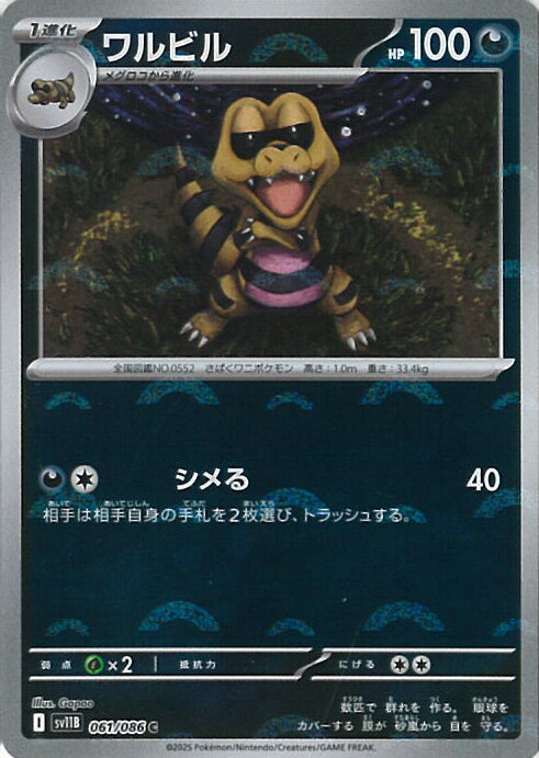 ポケモンカードゲーム ワルビル ミラー(モンスターボール) 【SV11B 061 / 086 C】 拡張パック ブラックボルト シングルカード