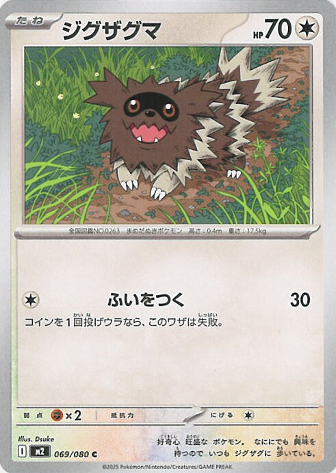 ポケモンカードゲーム ジグザグマ 【M2 069 / 080 C】 拡張パック インフェルノX シングルカード