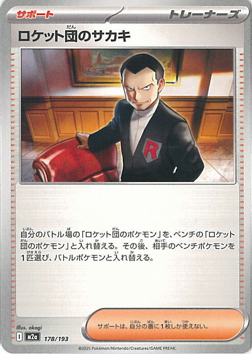 ポケモンカードゲーム ロケット団のサカキ 【M2a 178 / 193 -】 ハイクラスパック MEGAドリームex シングルカード