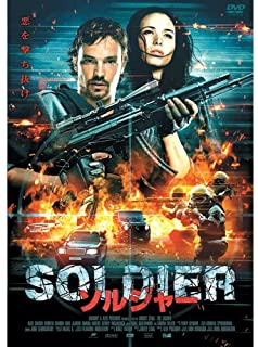 【期間限定！感謝祭⇒対象商品ポイント5倍★11/16 23:59迄】 【中古】DVD ソルジャー LBX-132