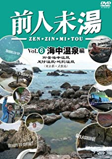 【新品】DVD 前人未湯 VOL.6 海中温泉編/ALBPD-0410