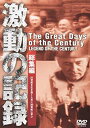 【中古】DVD 激動の記録 総集編/IVCF-5037