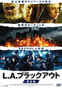 【中古】DVD L.A.ブラックアウト【完全版】/ALBSD-1558