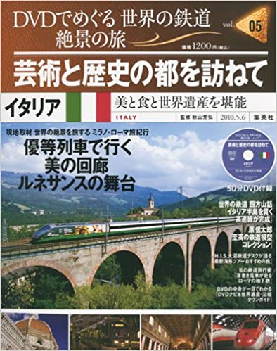 【中古】DVD DVDでめぐる世界の鉄道 絶景の旅 芸術と歴史の都を訪ねて〜イタリア 美と食と世界遺産を堪能〜/DVDのサムネイル