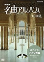 【中古】DVD NHK 名曲アルバム 100選 スペイン・アメリカ編 チゴイナーワイゼン/NSDS-10452