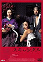 【中古】DVD スキャンダル/ASBY-5226