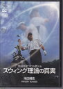 【新品】DVD スウィング理論の真実 米田博史