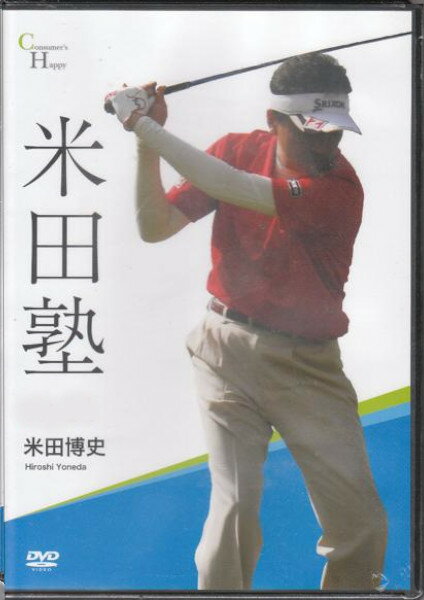 【新品】DVD 米田塾Vol.5