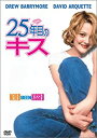 【中古】DVD 25年目のキス/FXBS-14249