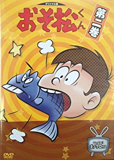 【ブラックフライデー！ポイント10倍★11/27 01:59迄】 【中古】DVD おそ松くん 第二巻
