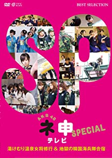 【中古】DVD AKB48 ネ申テレビ スペシャル～湯けむり温泉女将修業 and 地獄の韓国海兵隊合宿～/TBD-5618