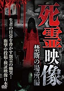 【中古】DVD 死霊映像 禁断の場所編/