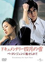 【中古】DVD ドキュメンタリー四月の雪 ペ・ヨンジュンに魅せられて/UASD-44587