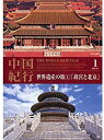 【中古】DVD 世界遺産の旅 1 中国 「故宮と北京」 WHD-201