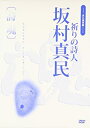 【中古】DVD 永久保存版 祈りの詩人 坂村真民 詩魂
