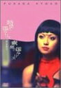 【中古】DVD 深田恭子 時間の国のアリス & 素顔の国のアリス プレミアムセット