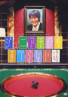 【中古】DVD ジュニア千原のすべら