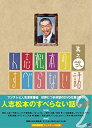 【中古】DVD 人志松本のすべらない話 其之弐 初回限定版/YRBN-13144