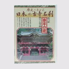 【中古】DVD 歴史でたどる 日本の古寺名刹 第十一巻 泰平の礎/LVB-B11