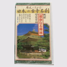 【中古】DVD 歴史でたどる 日本の古寺名刹 第九巻 清浄なる禅林/LVB-B09