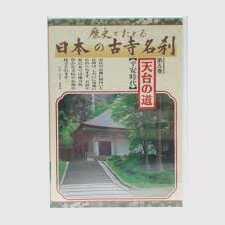 【中古】DVD 歴史でたどる 日本の古寺名刹 第五巻 天台の道/LVB-B05