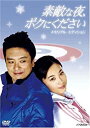 【中古】DVD 素敵な夜、ボクにください DVDメモリアル・エディション/VIBF-5188