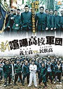 【新品】DVD 新・喧嘩高校軍団 義士高vs.民族高