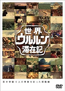 【新品】DVD 世界ウルルン滞在記Vol.3 玉木宏