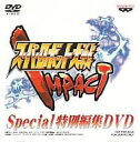 【中古】DVD スーパーロボット大戦IMPACT Special特別編集DVD