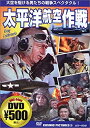 【中古】DVD 太平洋航空作戦/CCP-36